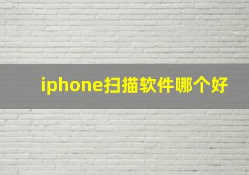 iphone扫描软件哪个好