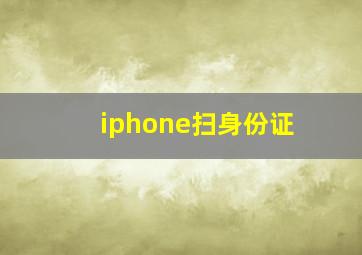 iphone扫身份证