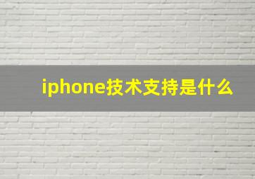 iphone技术支持是什么