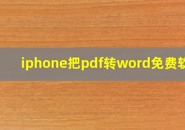 iphone把pdf转word免费软件