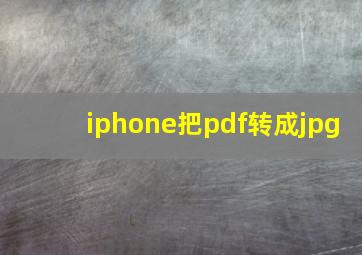 iphone把pdf转成jpg