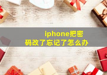 iphone把密码改了忘记了怎么办