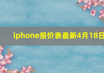 iphone报价表最新4月18日