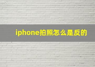 iphone拍照怎么是反的