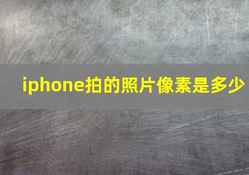 iphone拍的照片像素是多少