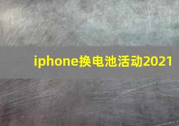 iphone换电池活动2021