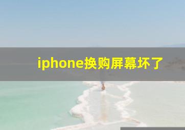 iphone换购屏幕坏了