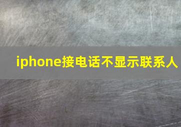 iphone接电话不显示联系人