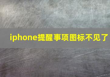 iphone提醒事项图标不见了