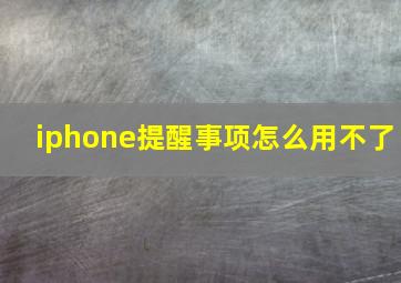 iphone提醒事项怎么用不了