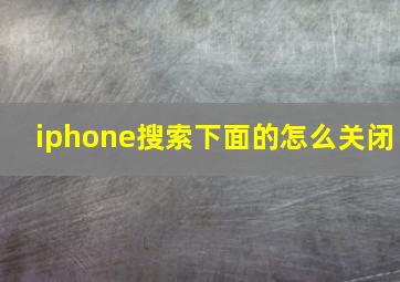 iphone搜索下面的怎么关闭