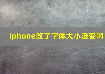 iphone改了字体大小没变啊