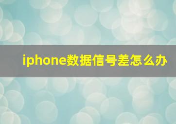 iphone数据信号差怎么办