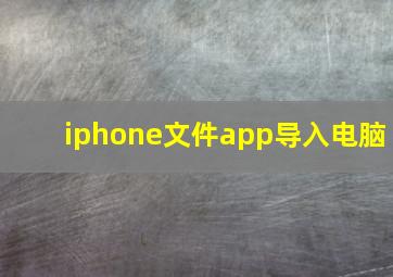 iphone文件app导入电脑