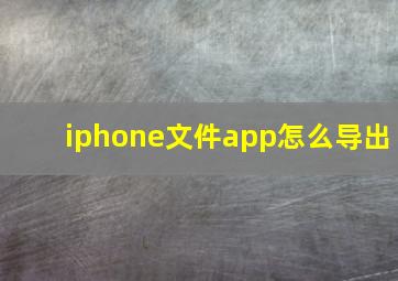 iphone文件app怎么导出