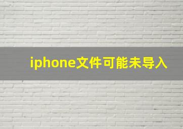 iphone文件可能未导入