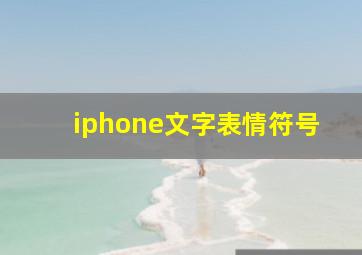 iphone文字表情符号