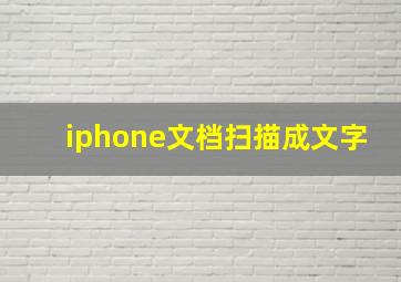 iphone文档扫描成文字