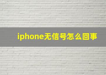 iphone无信号怎么回事