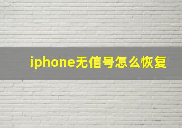 iphone无信号怎么恢复