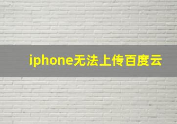 iphone无法上传百度云