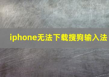 iphone无法下载搜狗输入法