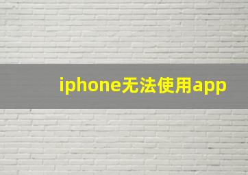 iphone无法使用app