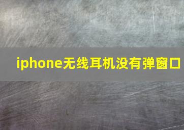 iphone无线耳机没有弹窗口