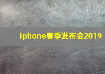 iphone春季发布会2019