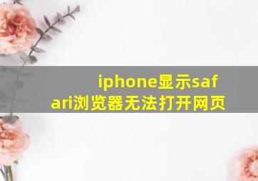 iphone显示safari浏览器无法打开网页