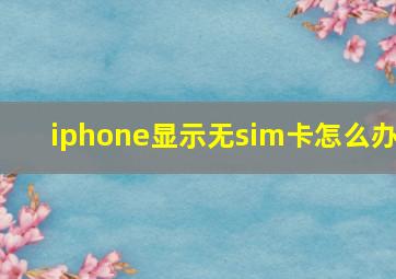 iphone显示无sim卡怎么办