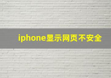 iphone显示网页不安全