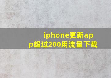 iphone更新app超过200用流量下载