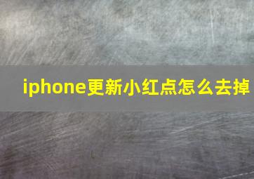 iphone更新小红点怎么去掉