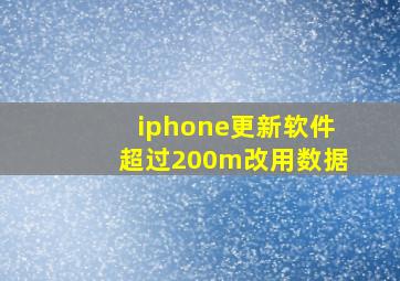 iphone更新软件超过200m改用数据