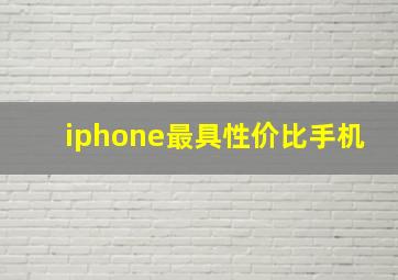 iphone最具性价比手机