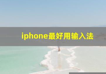 iphone最好用输入法