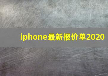 iphone最新报价单2020