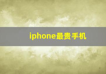 iphone最贵手机