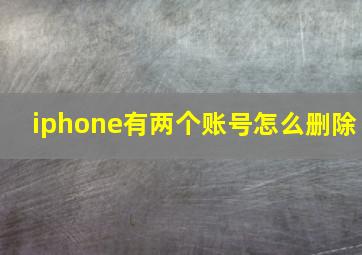 iphone有两个账号怎么删除