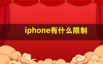 iphone有什么限制