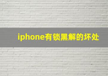 iphone有锁黑解的坏处