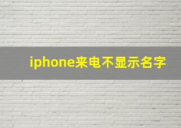 iphone来电不显示名字