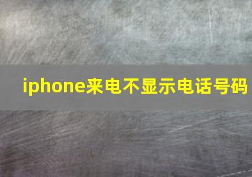 iphone来电不显示电话号码