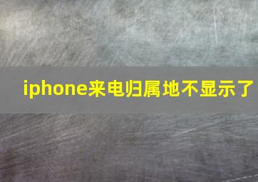 iphone来电归属地不显示了