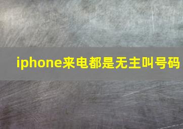 iphone来电都是无主叫号码