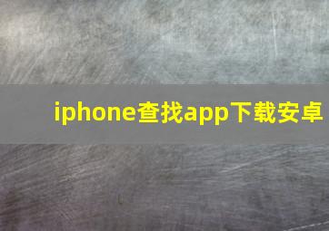 iphone查找app下载安卓