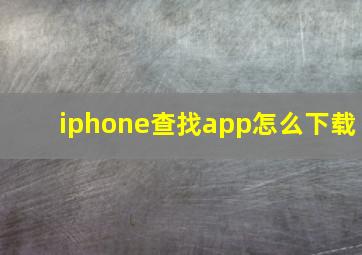 iphone查找app怎么下载