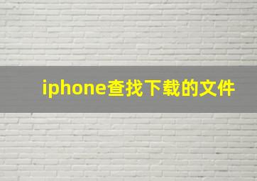 iphone查找下载的文件