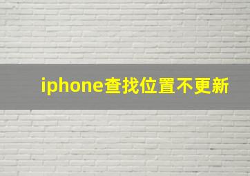 iphone查找位置不更新